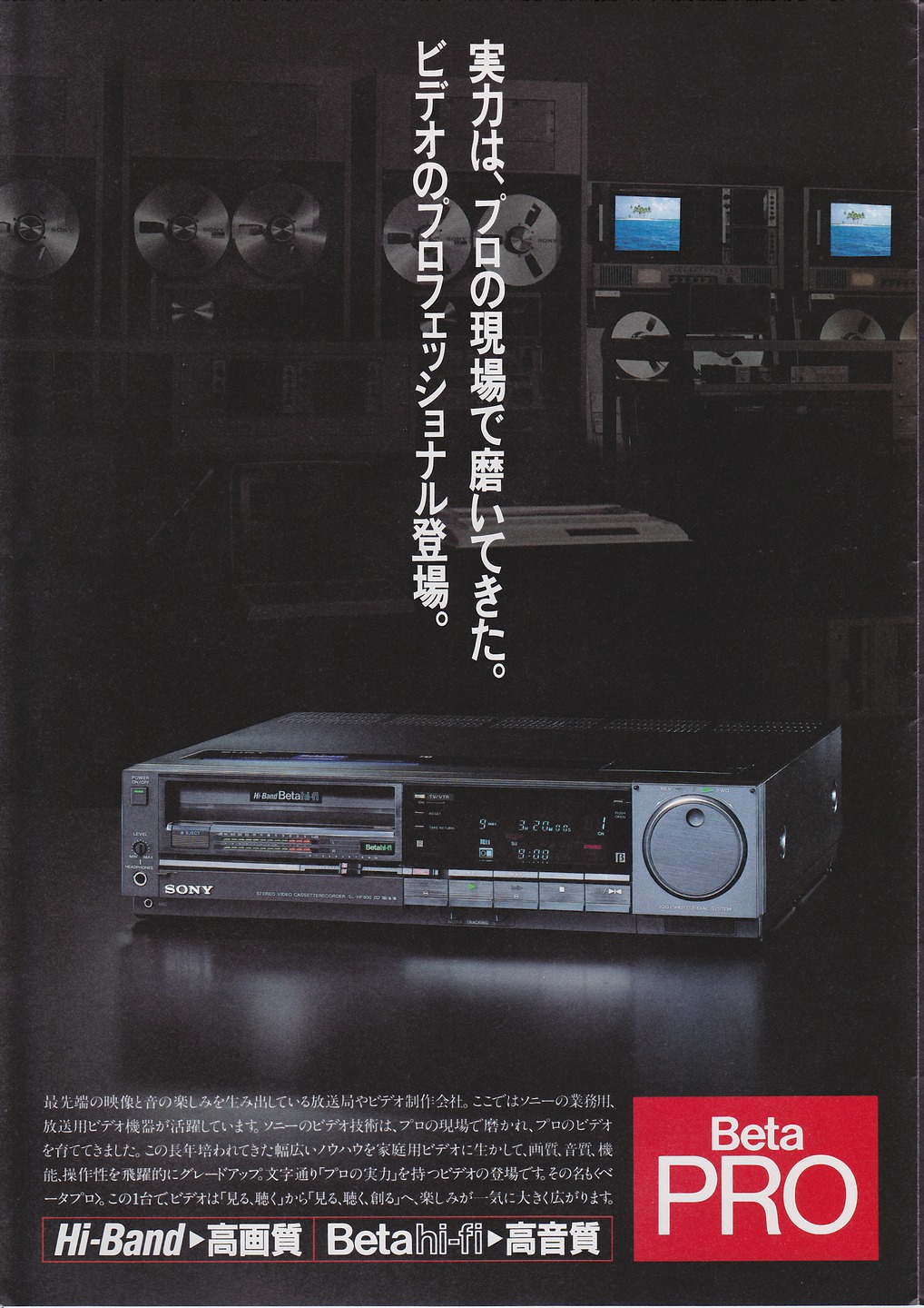 SL-HF900 1985年2月 | ソニー坊やと呼ばれた男