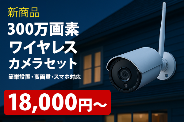 防犯カメラ・監視カメラの通販専門店 防犯-ダイレクト