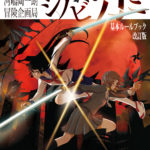 忍術バトルRPG シノビガミ 基本ルールブック 改訂版 | 冒険企画局公式