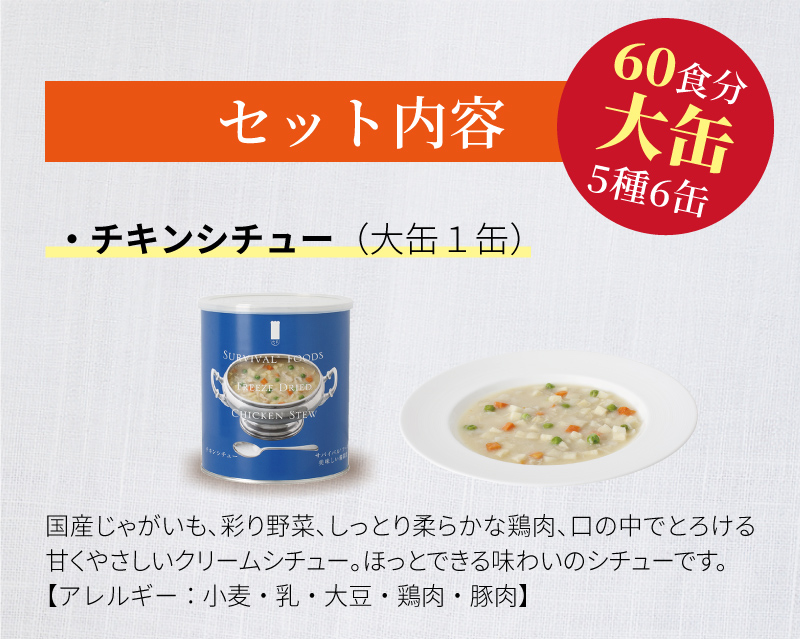 サバイバルフーズ バラエティ フルセット 大缶 5種類6缶入（約60食分