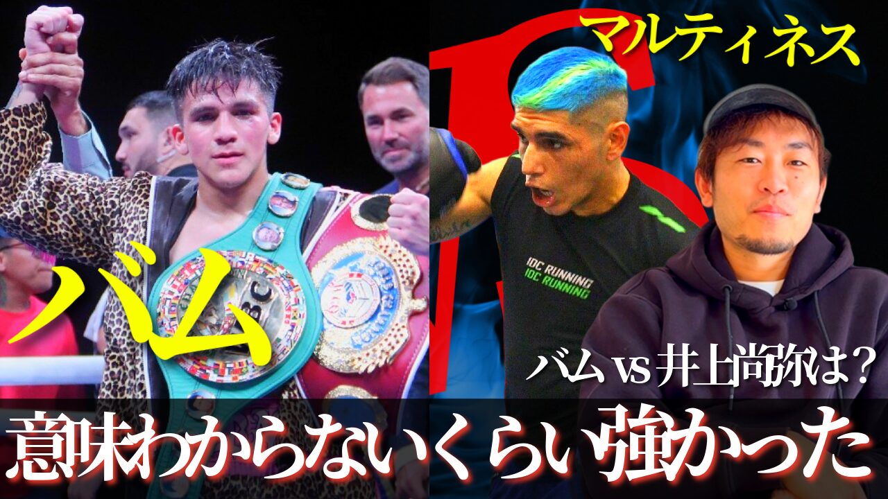 バム・ロドリゲス vs マルティネス3団体統一戦を見て思ったこと