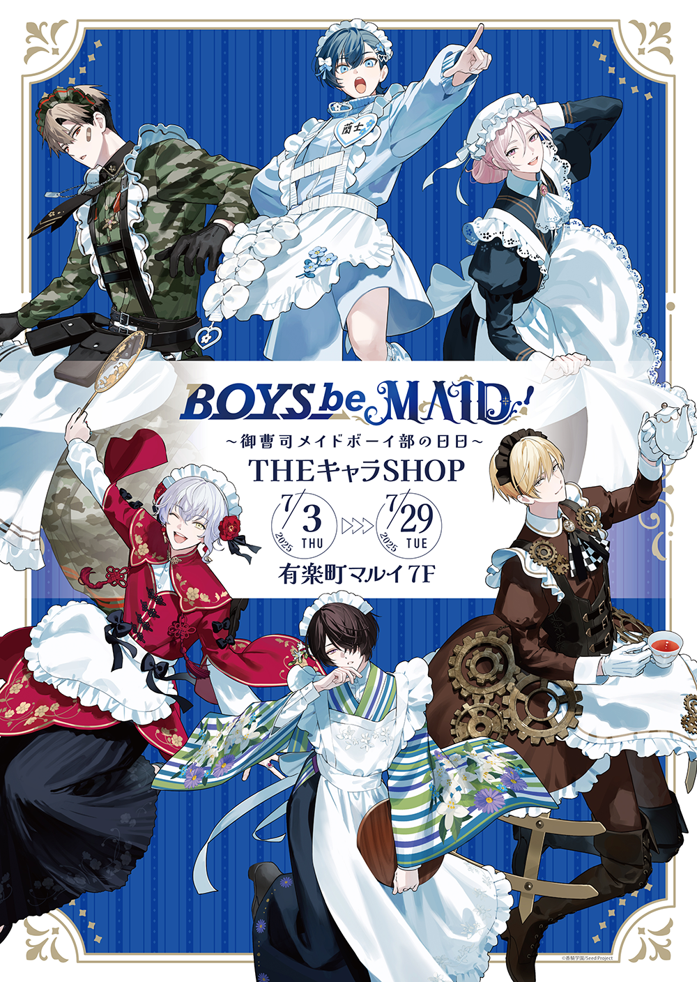 有楽町マルイにてPOP UP SHOP第2弾が開催決定！ | 『BOYS be MAID