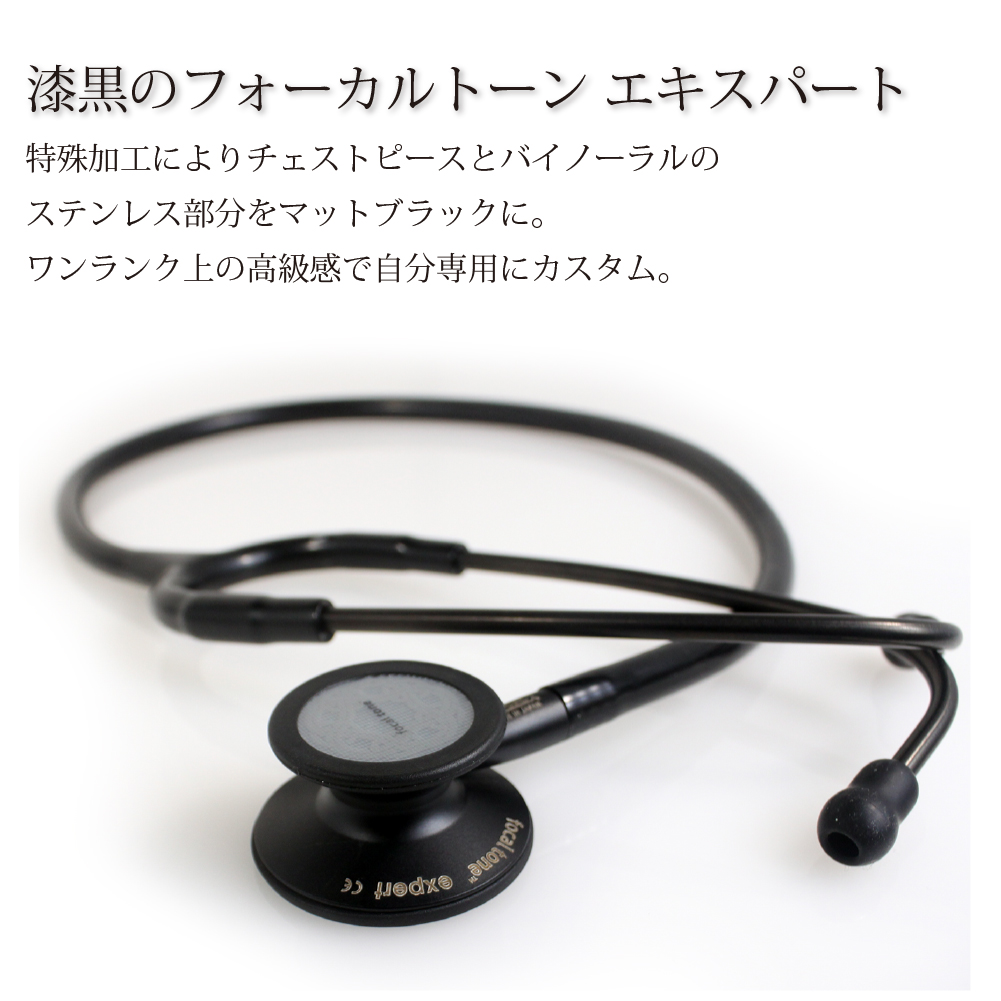 フォーカルトーン エキスパート ブラックエディション 聴診器