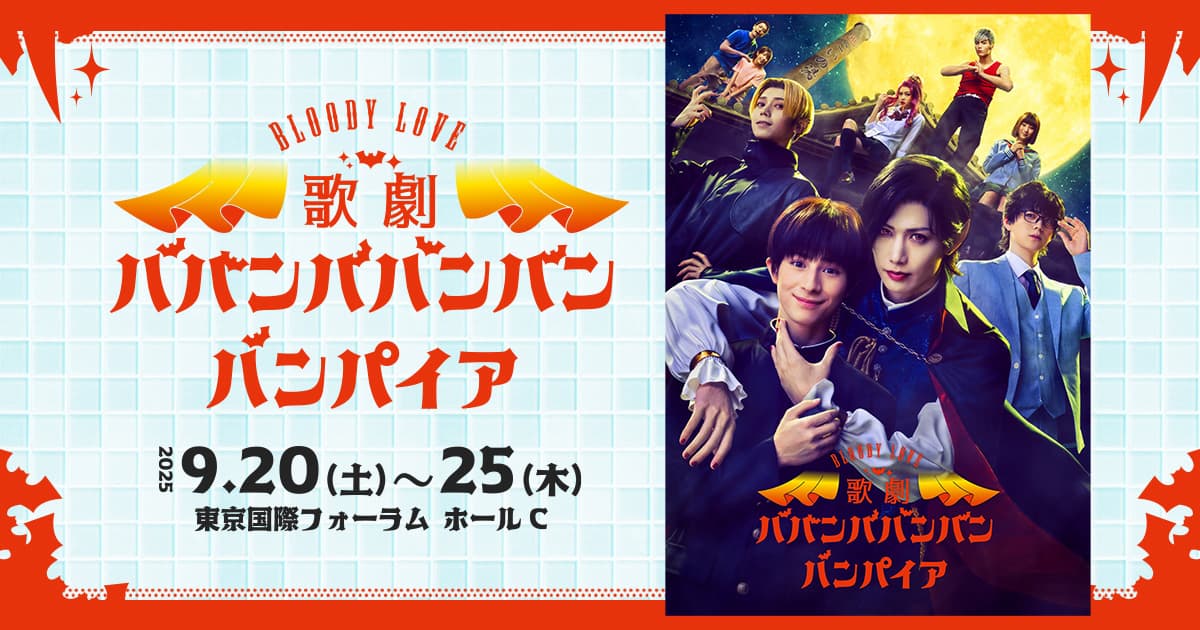電子パンフレット配信開始！ | Bloody Love 歌劇『ババンババンバン