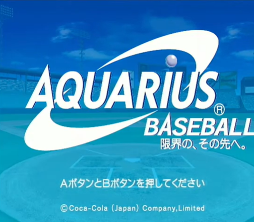 激熱】プレミア確定 wii 非売品 3000本配布 アクエリアスベースボール