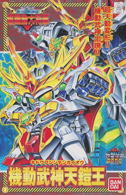 BB戦士No.147 機動武神天鎧王 | B.B.備忘録