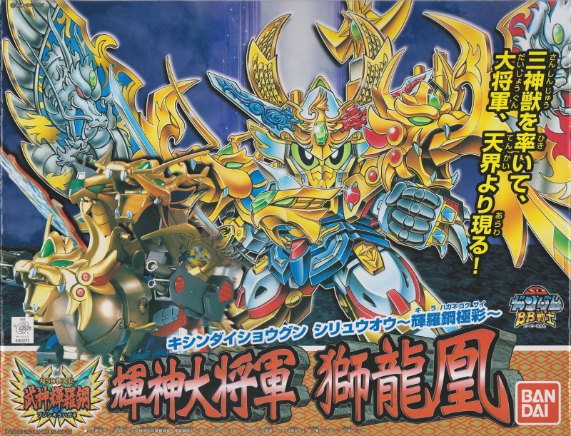 BB戦士No.167 輝神大将軍 獅龍凰～輝羅鋼極彩～ | B.B.備忘録