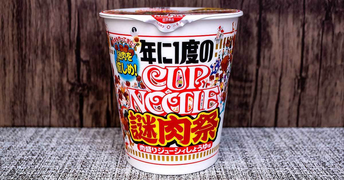 日清食品 「カップヌードル ビッグ 謎肉祭」