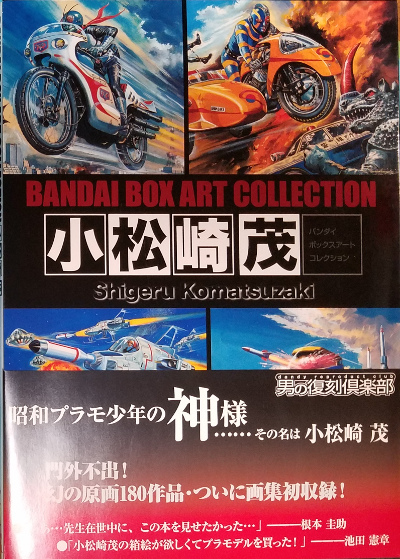 小学生の頃に触れた小松崎茂の世界 | 蘭亭戦闘メカ研究所のブログFC2
