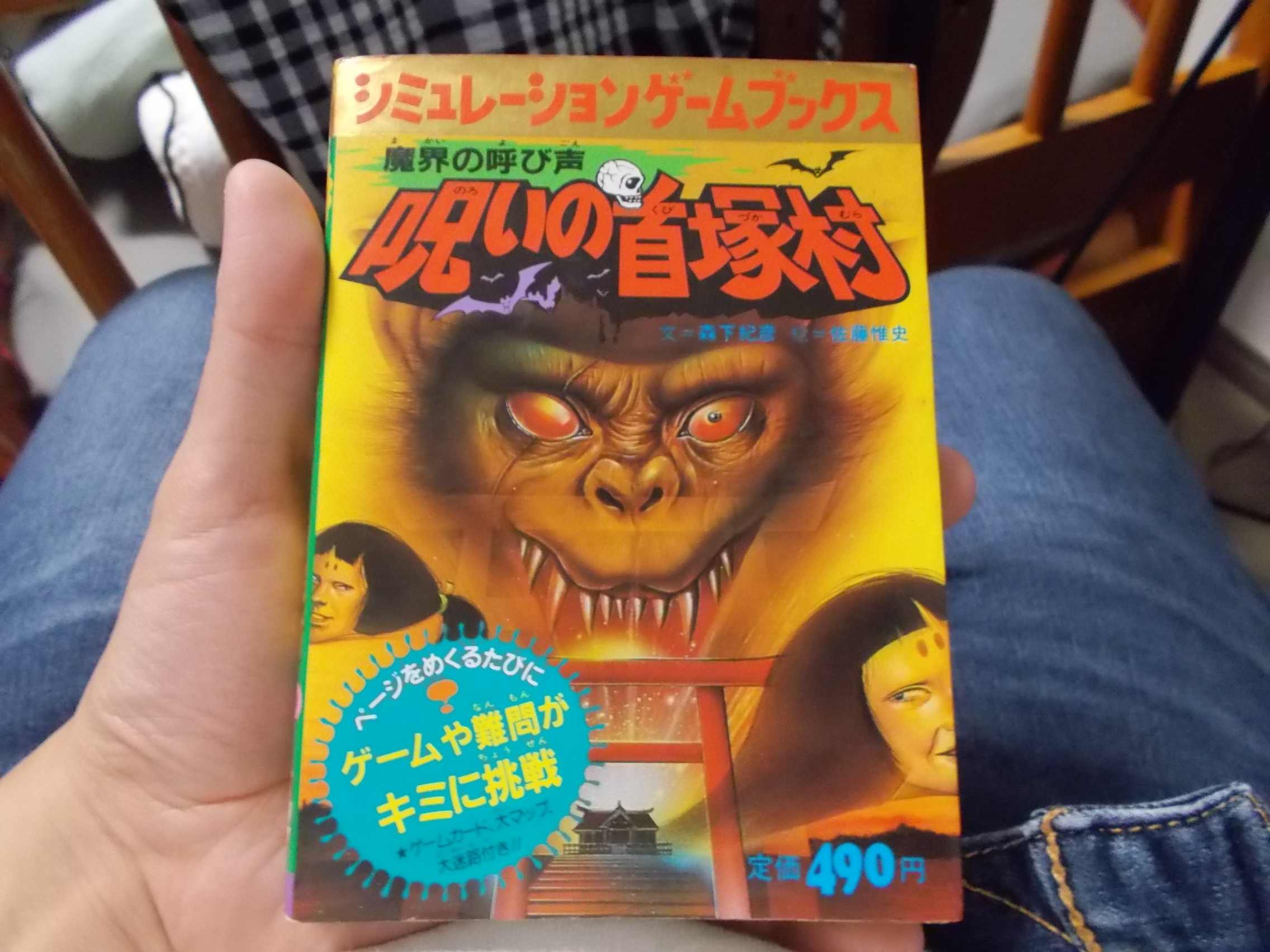 学研 対決!妖魔軍団 シミュレーションゲームブックス 学研 対決!妖魔