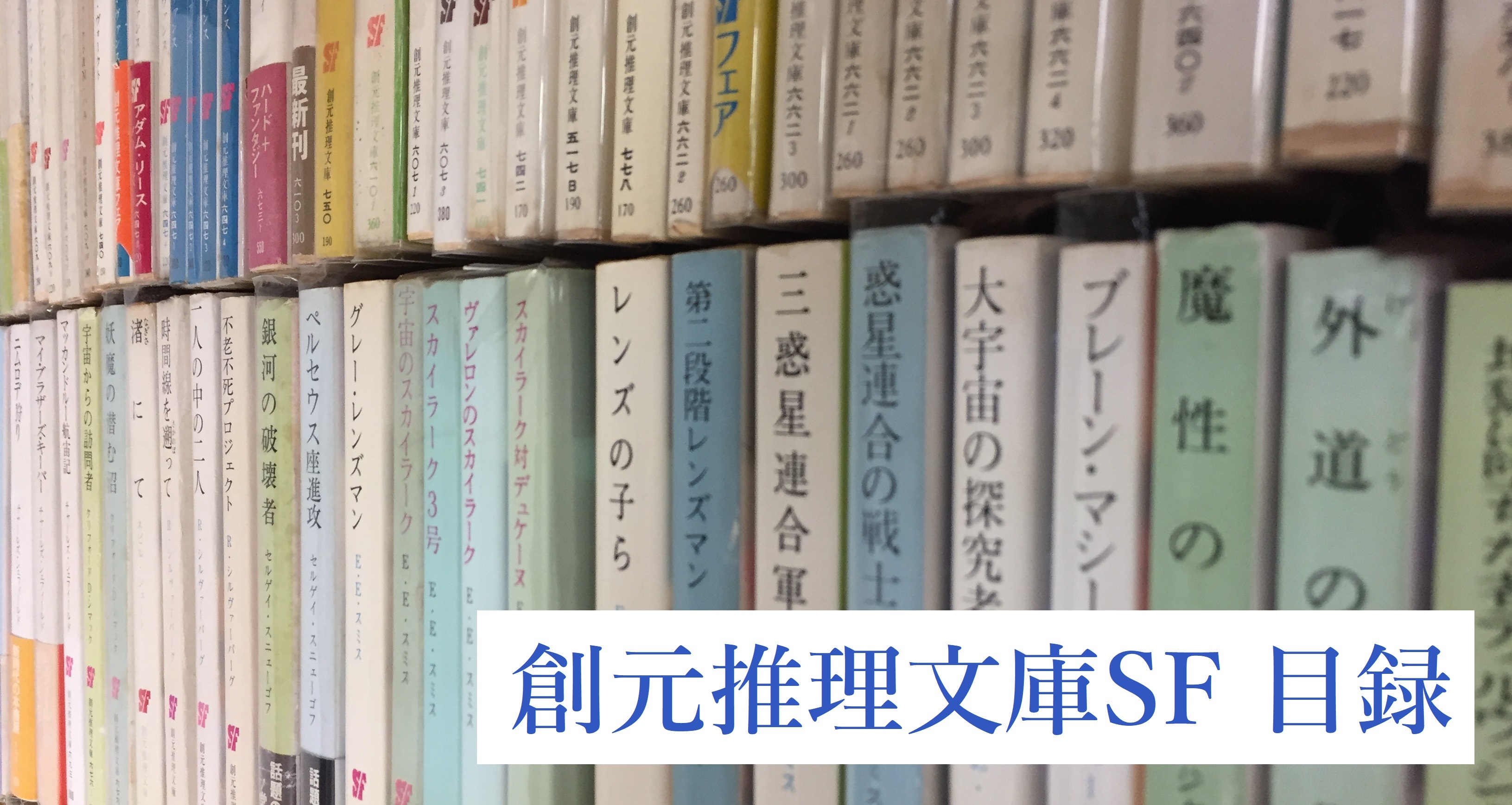 創元推理文庫SF 目録】 | 神保町の古書店 ＠ワンダーのブログ