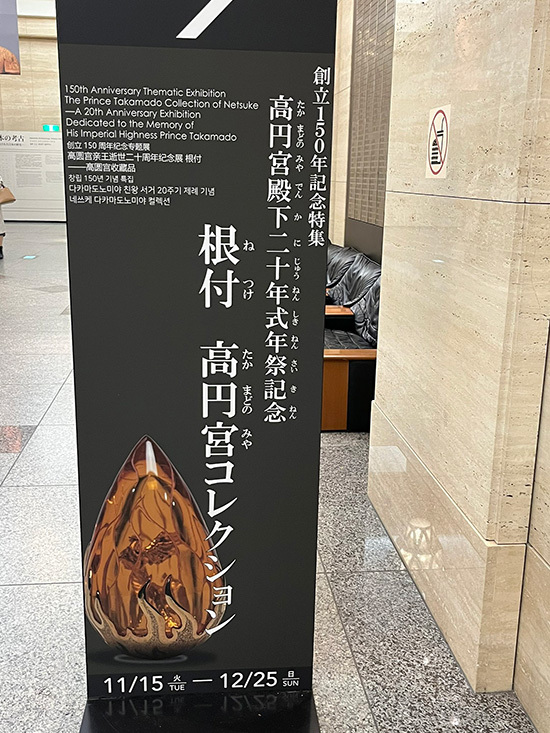 高円宮殿下二十年式年祭記念特集 「根付 高円宮コレクション」 東京