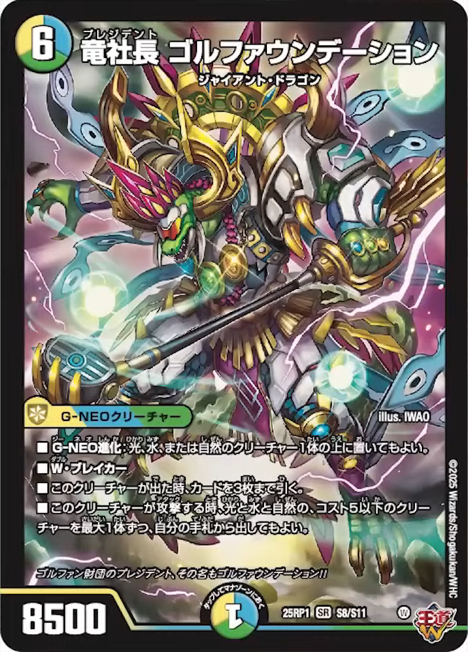 デュエルマスターズ】新カード《竜社長 ゴルファウンデーション》が