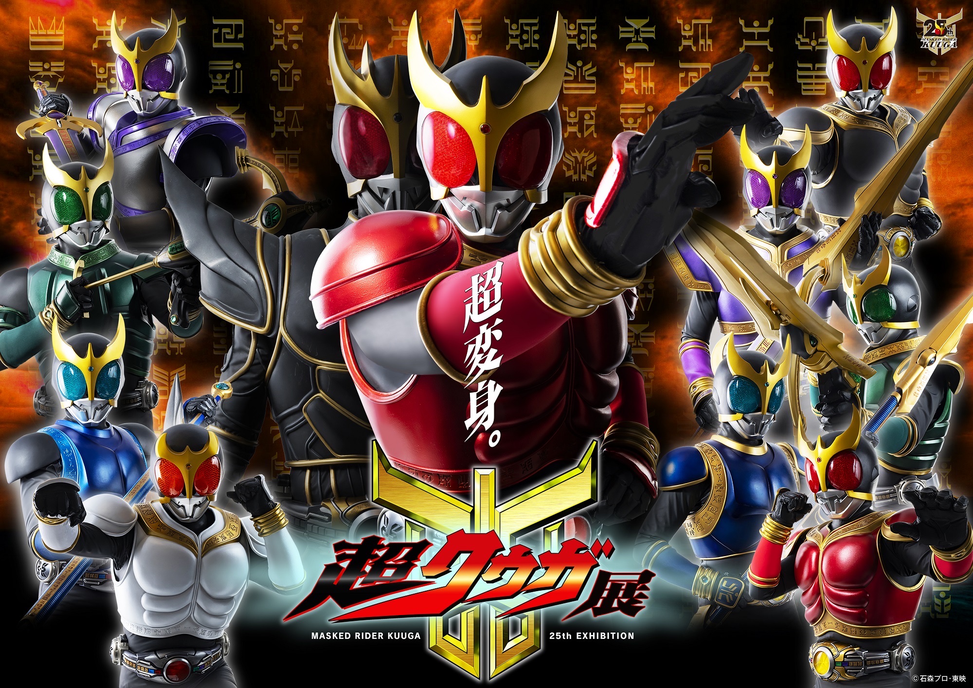 超クウガ展』新規撮影メインビジュアル、本CM解禁！S.H.Figuarts（真骨
