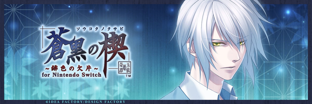 蒼黒の楔 緋色の欠片3 ポータブル 攻略 | choro