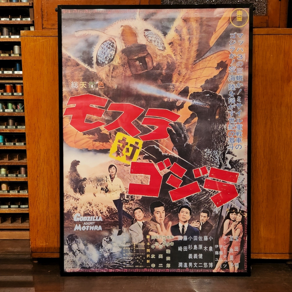 昭和レトロ 『モスラ対ゴジラ』 当時物 B2サイズ映画ポスター - [Sold