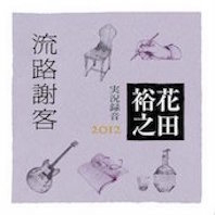 花田裕之・Part 16 : 2010年代以降のアルバム - Wouldn't It Be Nice