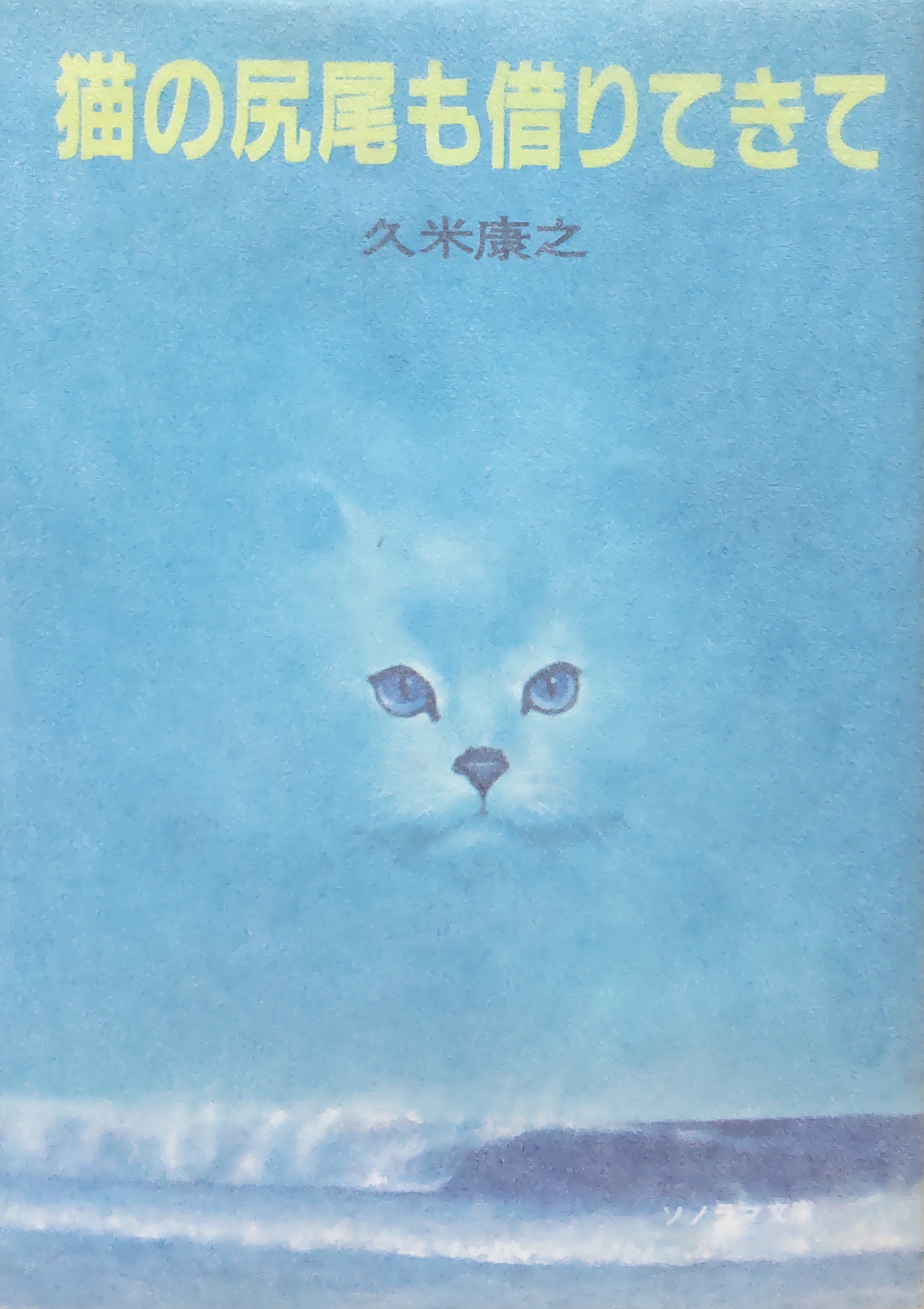 複雑な未来 久米康之『猫の尻尾も借りてきて』 | 奇妙な世界の片隅で