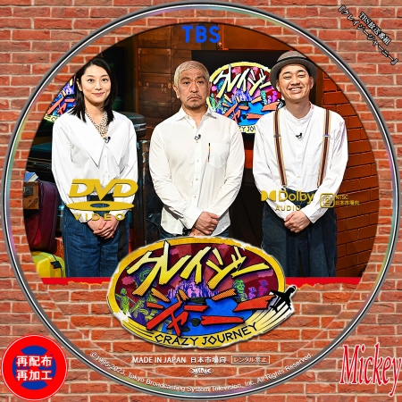TBS放送番組『クレイジージャーニー』DVD盤 | Mickey's Label Collection