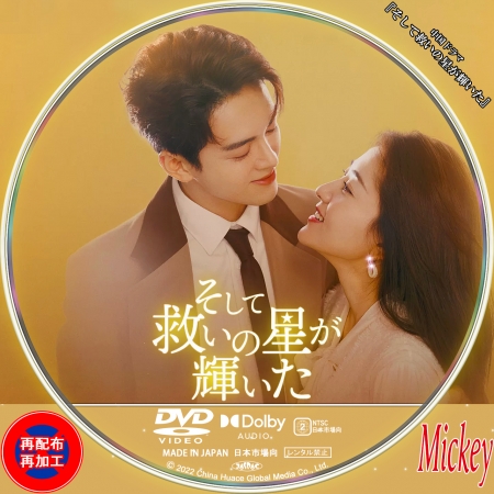 中国ドラマ『そして救いの星が輝いた』 | Mickey's Label Collection
