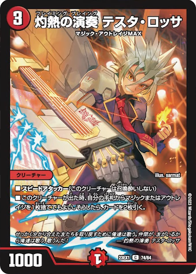 デュエルマスターズ】新カード《灼熱の演奏テスタ・ロッサ》《戦慄の