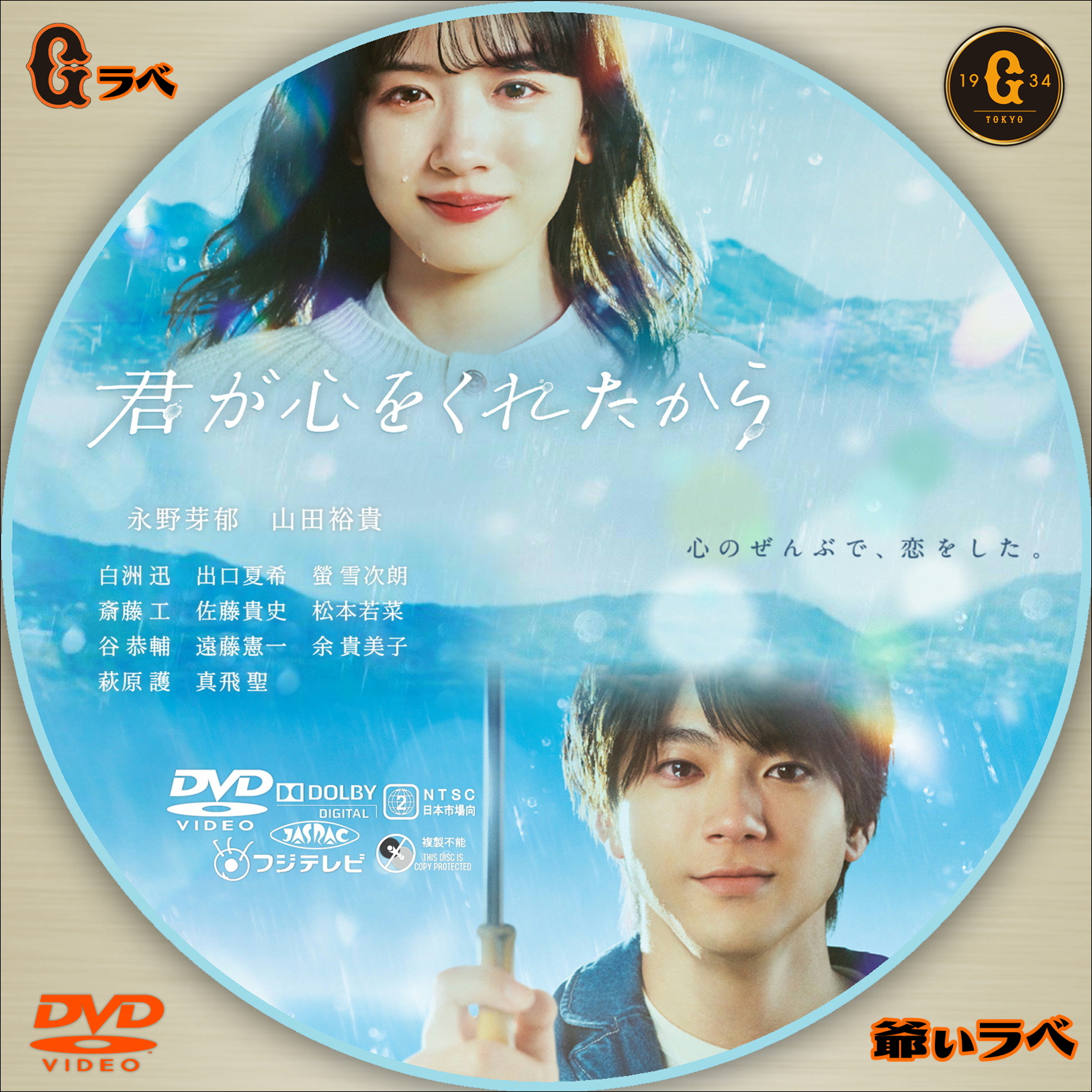 君が心をくれたから | 自作 BD・DVDラベルの「爺ぃラベ」