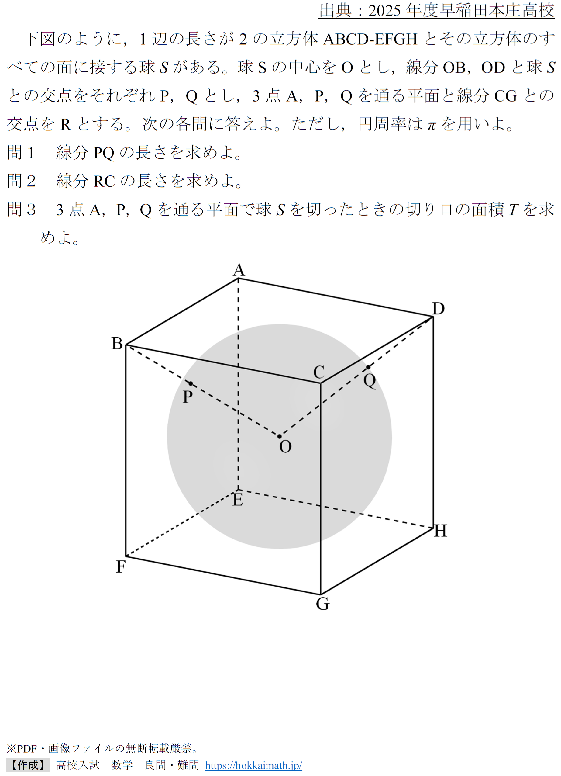 残忍な球の切断面(2025年度早稲田本庄高校) - 高校入試 数学 良問・難問