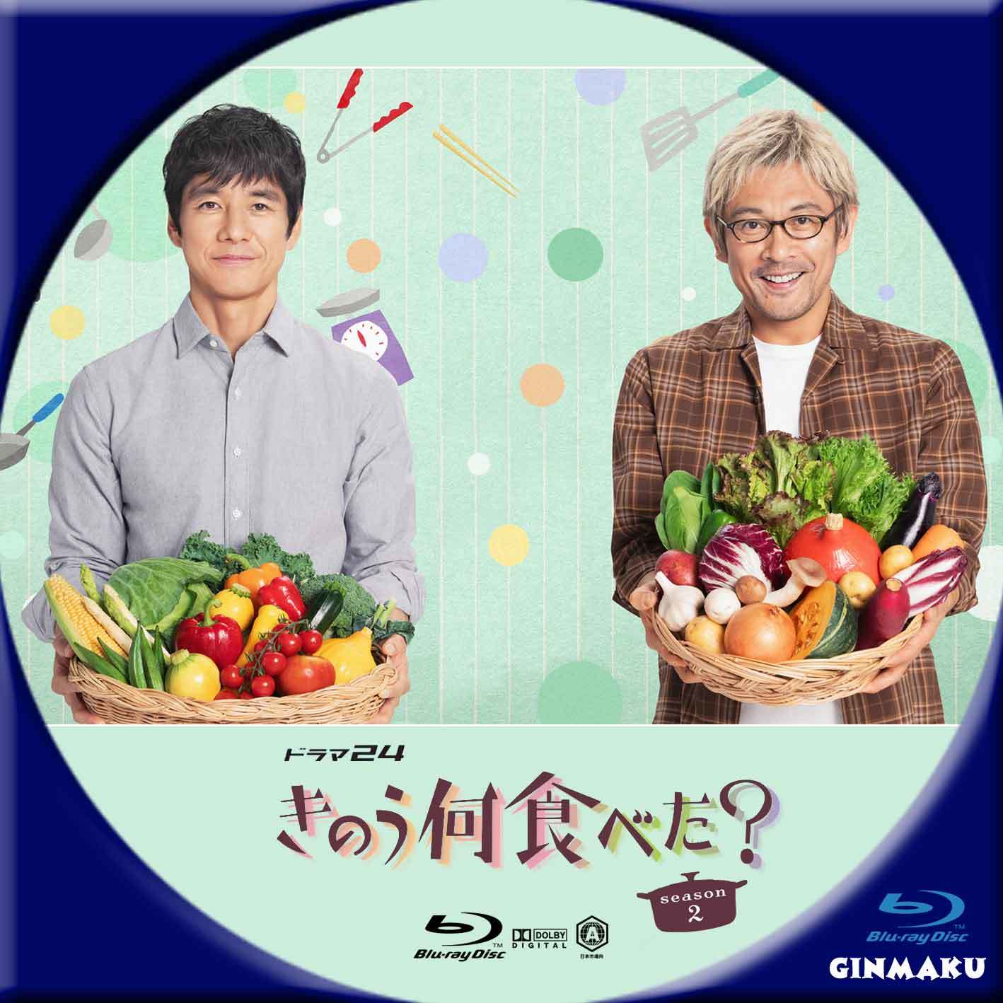 きのう何食べた？season2 | GINMAKU Custom DVD＆Blu-ray labels blog