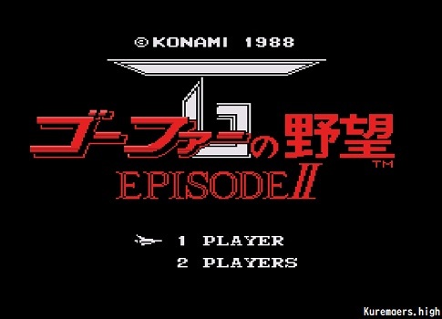 ゴーファーの野望 エピソードⅡ - クレマの小部屋。