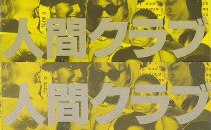 人間クラブ : 人間クラブ (1990／発掘音源集・Page 2) - Wouldn't It