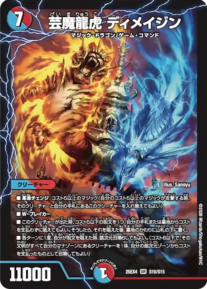 デュエルマスターズ】新カード《芸魔龍虎 ディメイジン》が判明