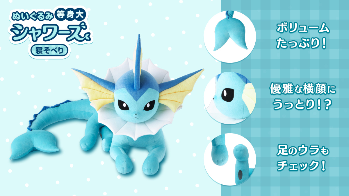 ポケモンセンター 等身大ぬいぐるみ イーブイ進化形 寝そべりが受注
