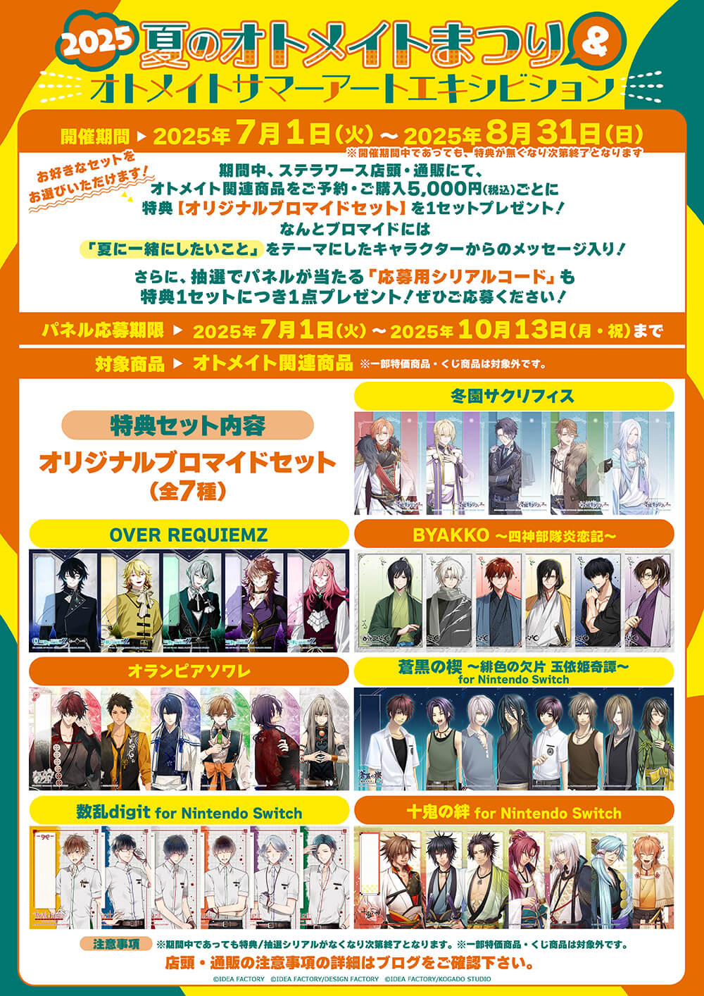 2025 夏のオトメイトまつり＆ 2025 オトメイトサマーアート