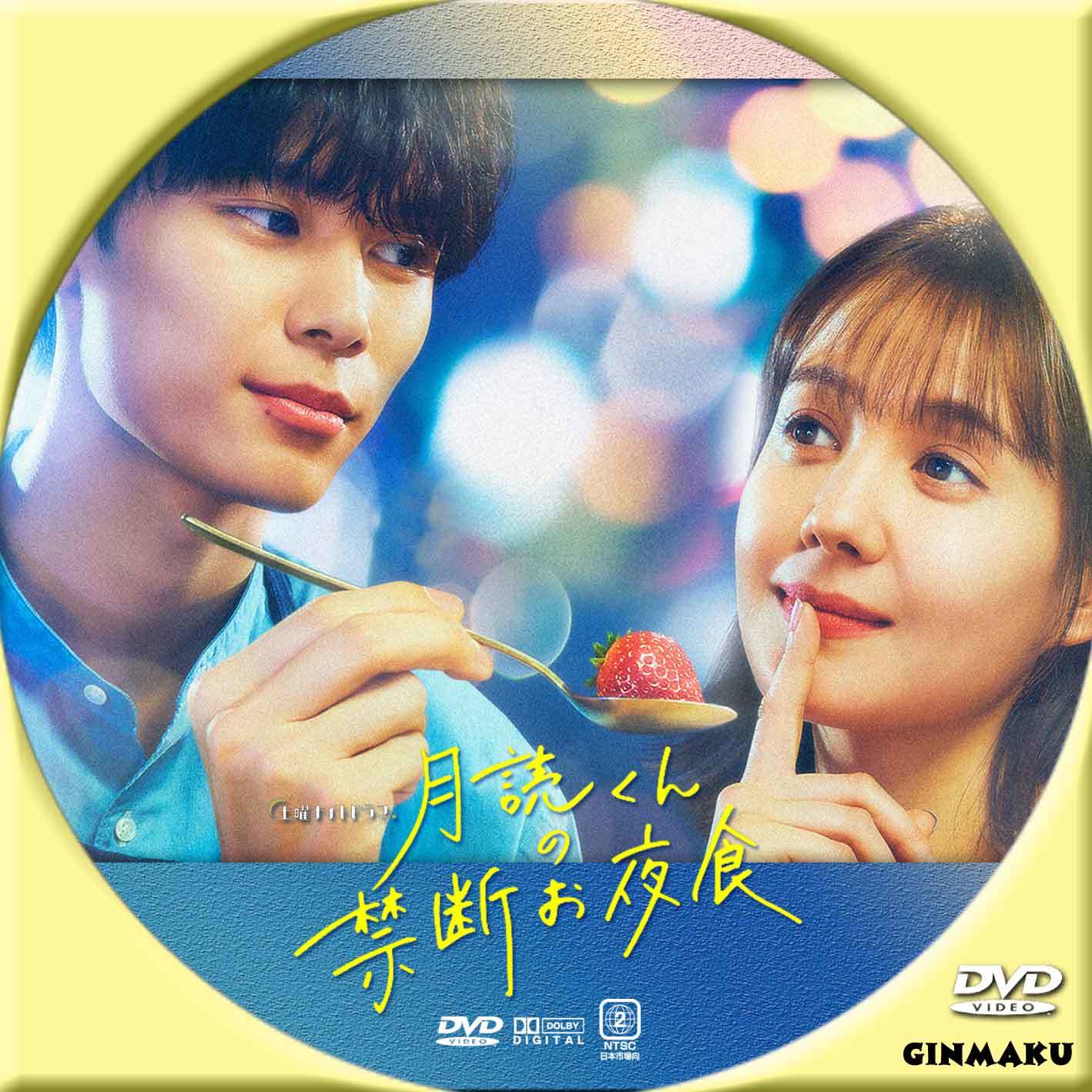 月読くんの禁断お夜食DVD.エコバッグ 萩原利久くん 月読くんの禁断お