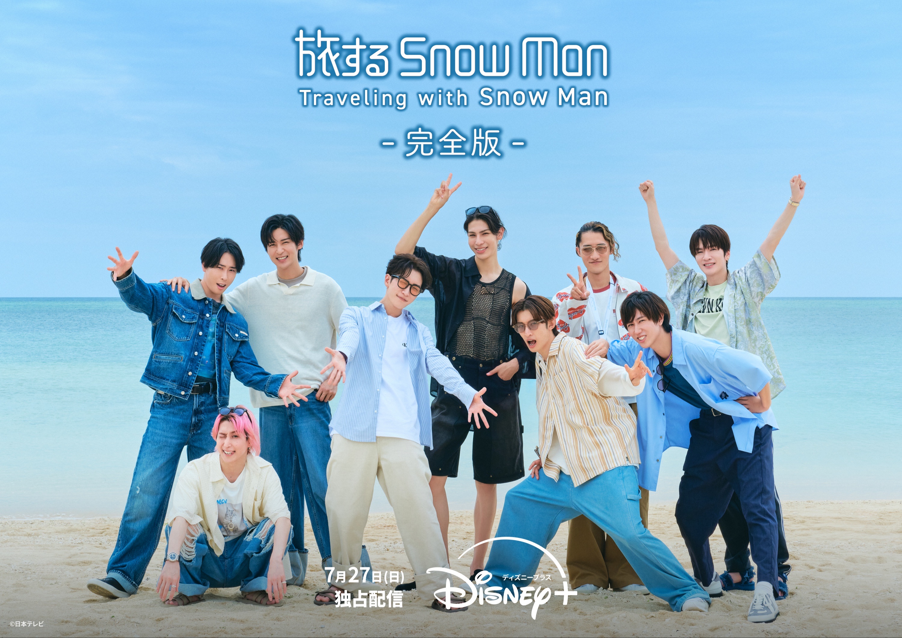 旅するSnow Man / 完全版 - Traveling with Snow Man -』佐久間大介と