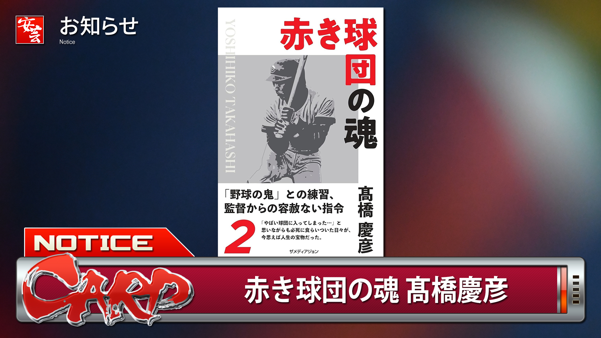 カープOB】「赤き球団の魂 髙橋慶彦」発売へ | 安芸の者がゆく＠カープ
