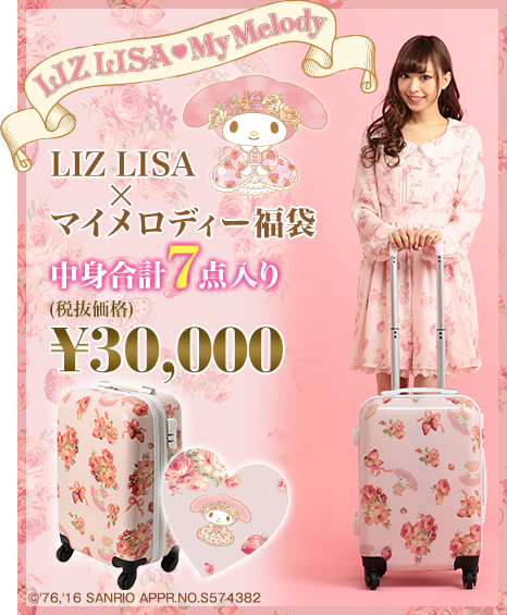 リズリサ2017福袋 マイメロディ福袋 - ＊めろめろマイメロディ＊