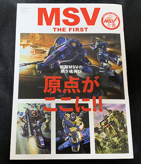 MSV THE FIRST」～ これぞMSV本の新定番｜ちょっとトイログ