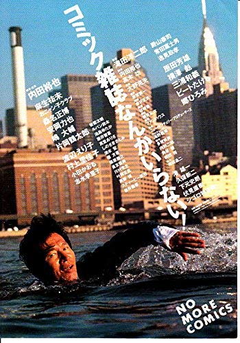 映画「コミック雑誌なんかいらない！」（1986）と内田裕也。 - fpdの