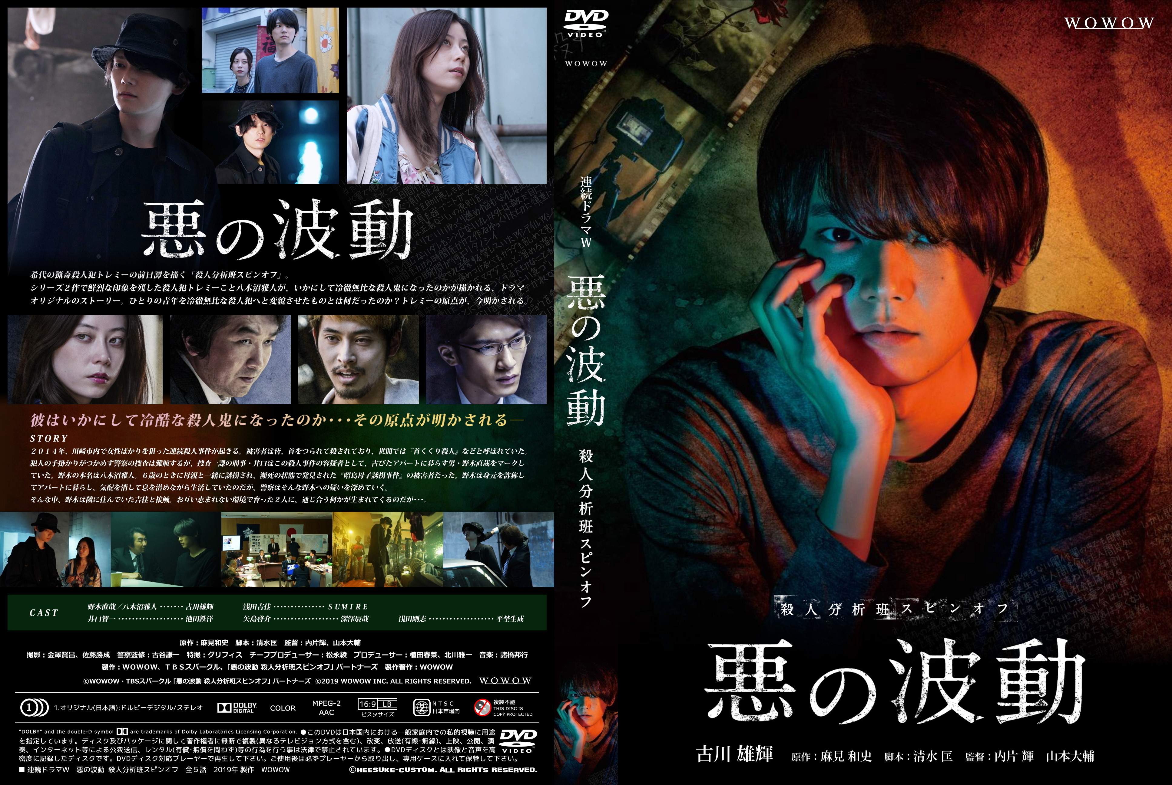 悪の波動 殺人分析班スピンオフ WOWOW | HEESUKEのあれこれ倉庫