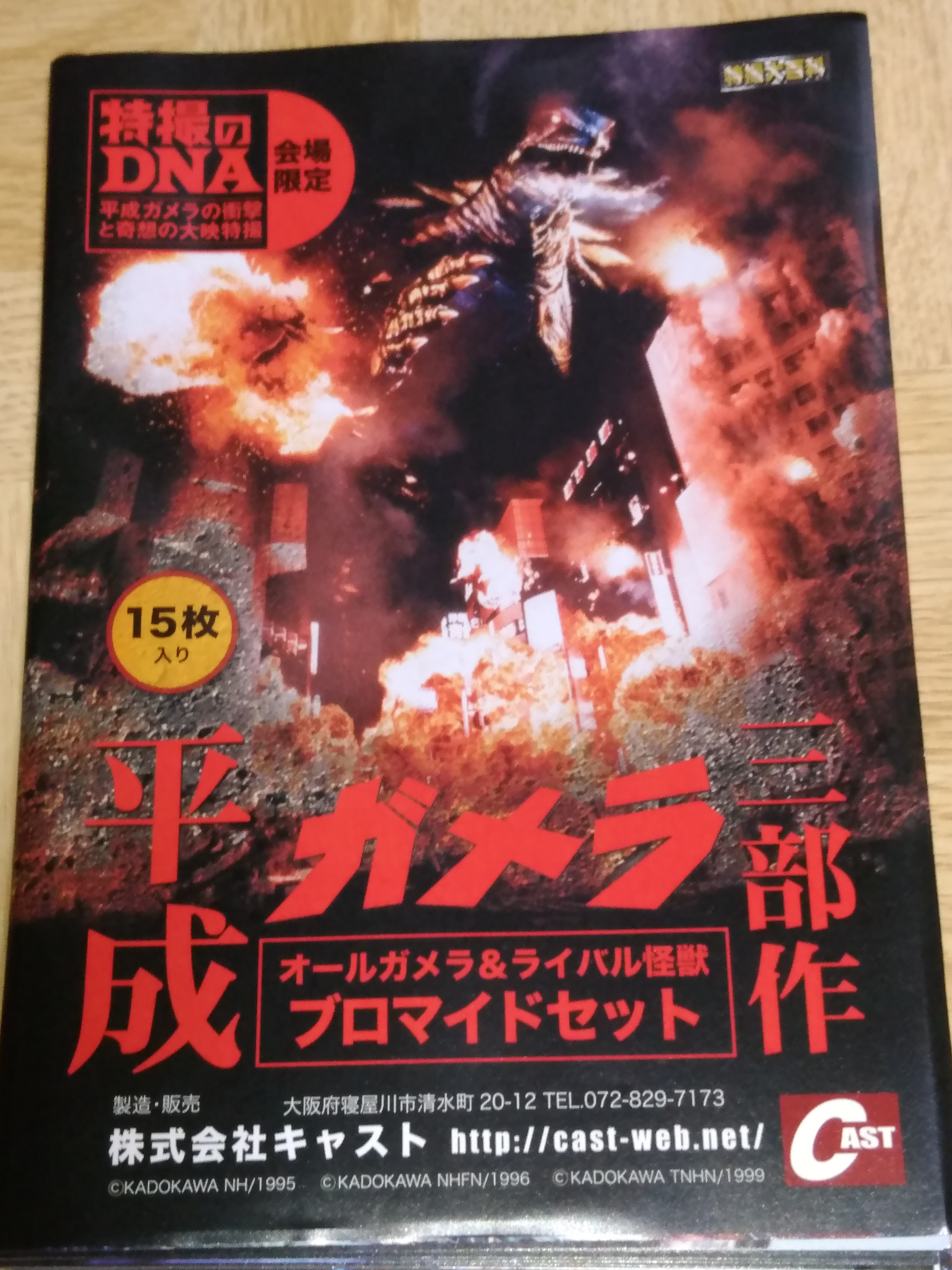 平成ガメラ三部作 オールガメラ&ライバル怪獣ブロマイドセット | 特撮