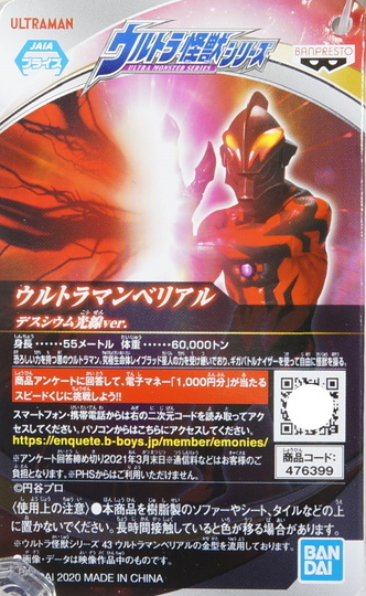 ウルトラ怪獣シリーズ ウルトラマンベリアル デスシウム光線VER | D