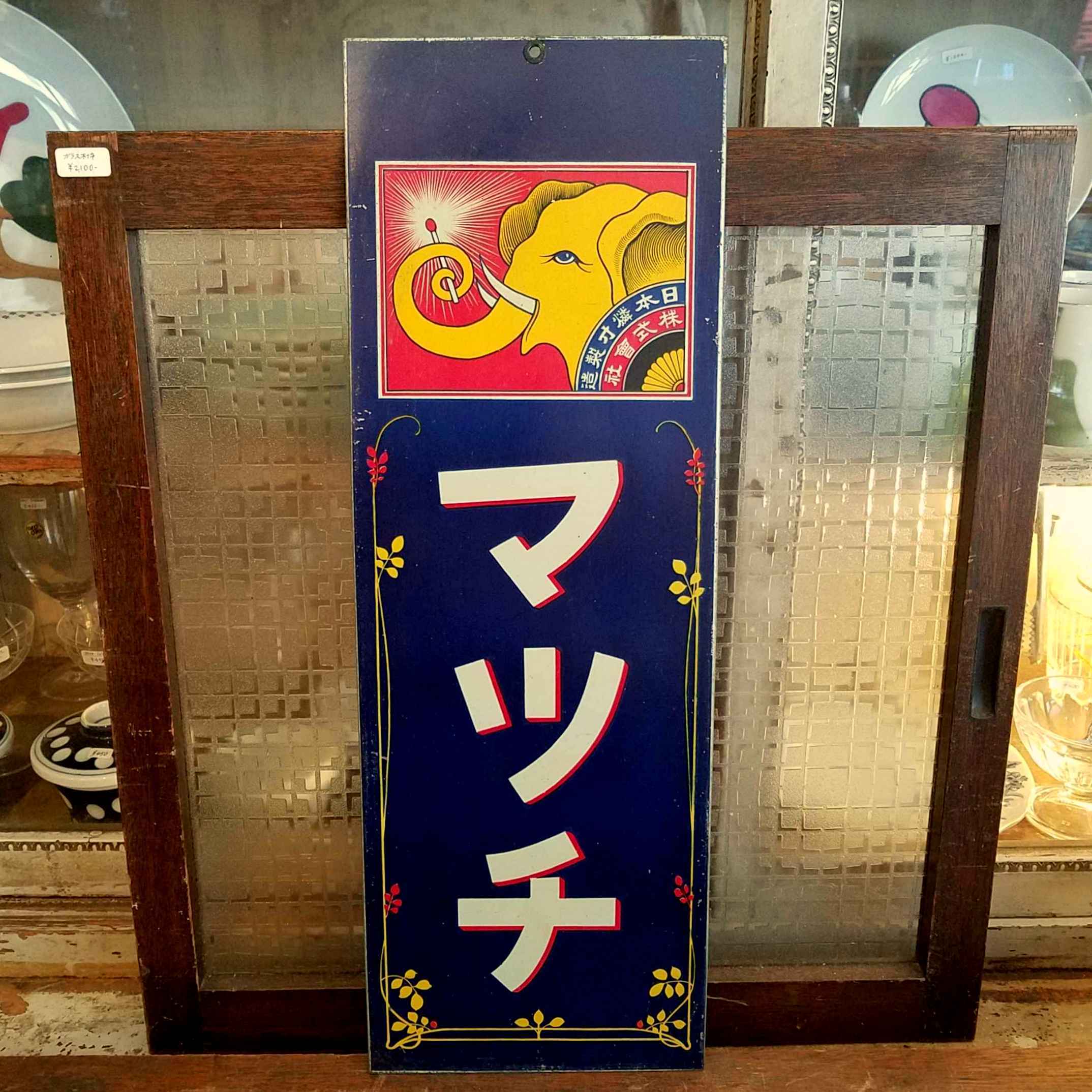 昭和レトロな日本燐寸製造のブリキ看板 - [Sold Out]過去の販売商品