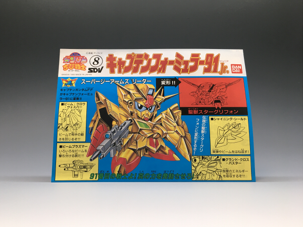 ちーびー戦士No.08 キャプテンフォーミュラー91Jr. | B.B.備忘録