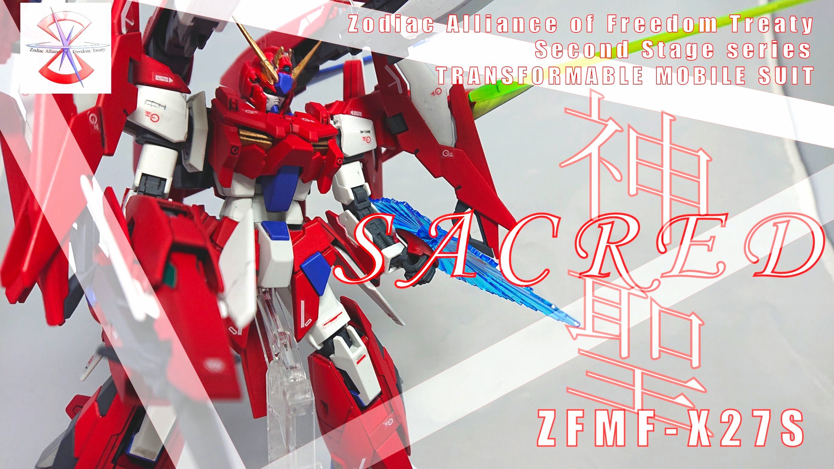 刹那的虹色世界2.0：ミキシングビルド作品 ZGMF-X27S セイクリッドガンダム