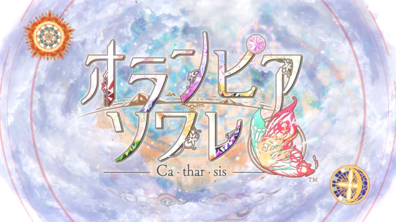 オランピアソワレ Catharsis 攻略 オラソワFD | choro