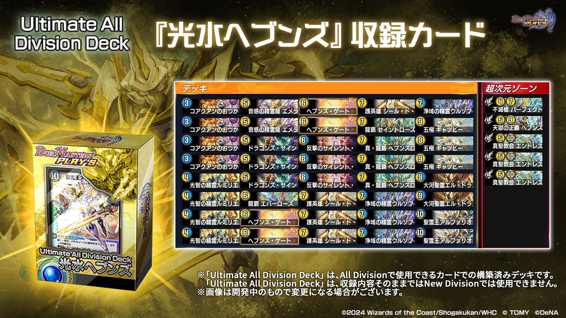 デュエプレ】Ultimate All Division Deck（構築済みデッキ）が発売決定