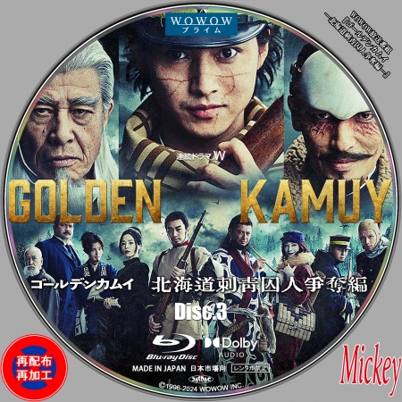WOWOW放送番組『ゴールデンカムイ ―北海道刺青囚人争奪編―』Blu-ray盤