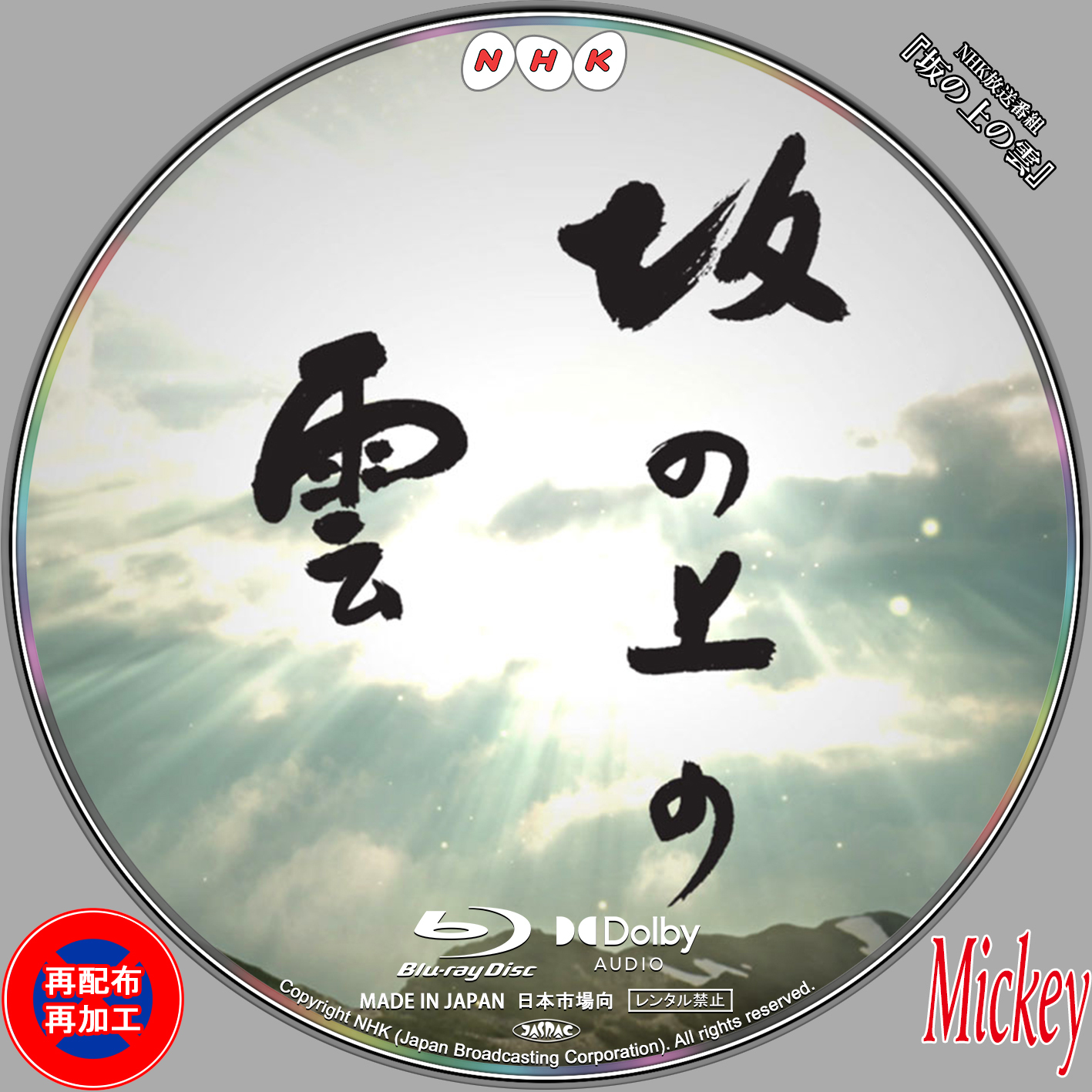 NHK放送番組『坂の上の雲』Blu-ray盤 : Mickey's Request Label