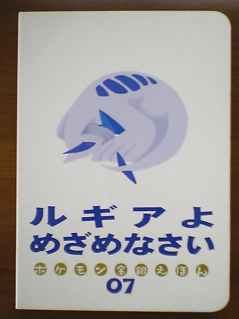 ルギアよめざめなさい | 龍へ会いに…